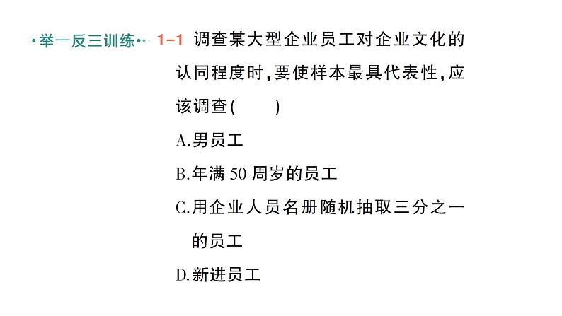 初中数学新北师大版七年级上册6.2第2课时 样本的代表性作业课件2024秋季学期第5页