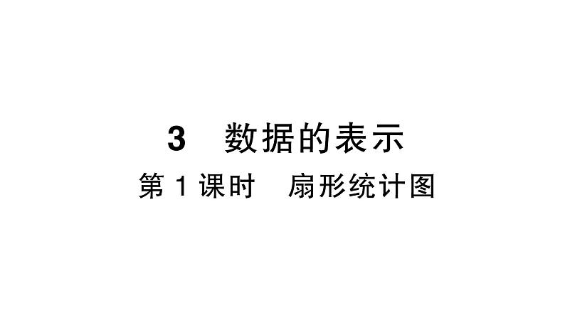 初中数学新北师大版七年级上册6.3第1课时 扇形统计图作业课件2024秋季学期第1页