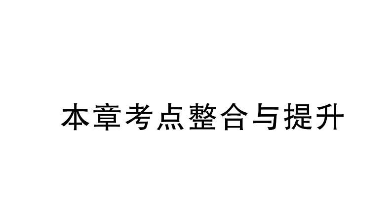 初中数学新北师大版七年级上册第三章 整式及其加减考点整合与提升作业课件2024秋第1页