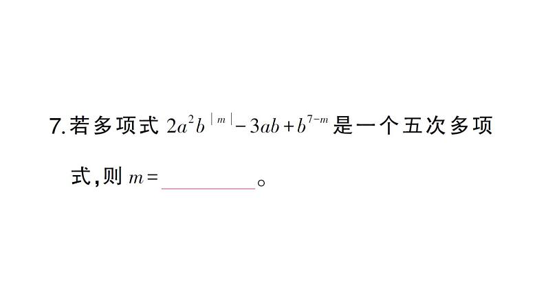 初中数学新北师大版七年级上册第三章 整式及其加减考点整合与提升作业课件2024秋第8页