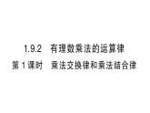 初中數(shù)學(xué)新華東師大版七年級上冊1.9.2第1課時 乘法交換律和乘法結(jié)合律作業(yè)課件2024秋