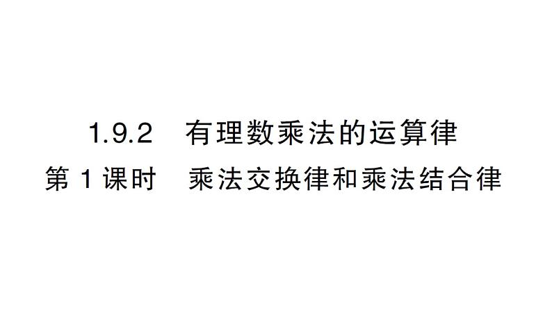 初中数学新华东师大版七年级上册1.9.2第1课时 乘法交换律和乘法结合律作业课件2024秋第1页