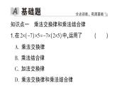 初中數(shù)學(xué)新華東師大版七年級上冊1.9.2第1課時 乘法交換律和乘法結(jié)合律作業(yè)課件2024秋