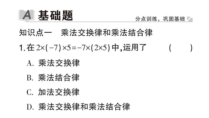 初中数学新华东师大版七年级上册1.9.2第1课时 乘法交换律和乘法结合律作业课件2024秋第2页