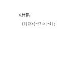 初中數(shù)學(xué)新華東師大版七年級上冊1.9.2第1課時 乘法交換律和乘法結(jié)合律作業(yè)課件2024秋