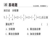 初中數(shù)學(xué)新華東師大版七年級上冊1.9.2第2課時 分配律作業(yè)課件2024秋