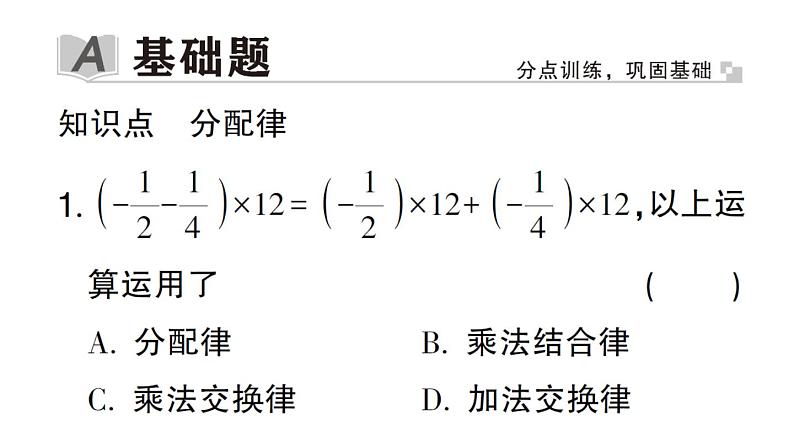 初中数学新华东师大版七年级上册1.9.2第2课时 分配律作业课件2024秋第2页