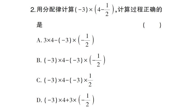 初中数学新华东师大版七年级上册1.9.2第2课时 分配律作业课件2024秋第3页