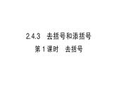 初中數(shù)學新華東師大版七年級上冊2.4.3第1課時 去括號作業(yè)課件2024秋
