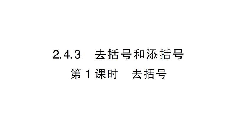 初中数学新华东师大版七年级上册2.4.3第1课时 去括号作业课件2024秋第1页