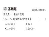 初中數(shù)學新華東師大版七年級上冊2.4.3第1課時 去括號作業(yè)課件2024秋
