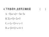 初中數(shù)學新華東師大版七年級上冊2.4.3第1課時 去括號作業(yè)課件2024秋