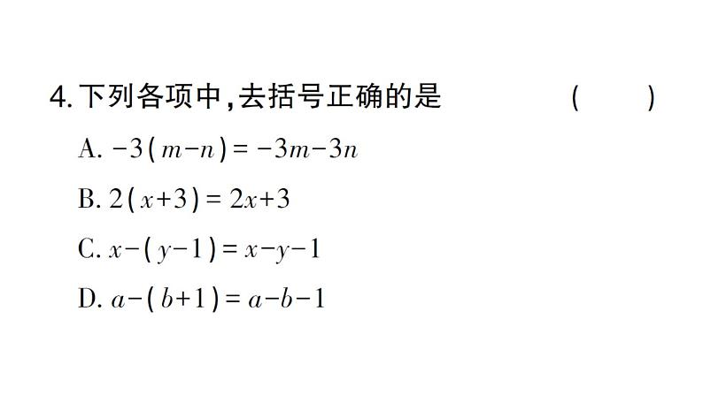 初中数学新华东师大版七年级上册2.4.3第1课时 去括号作业课件2024秋第4页