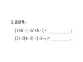 初中數(shù)學新華東師大版七年級上冊2.4.3第1課時 去括號作業(yè)課件2024秋