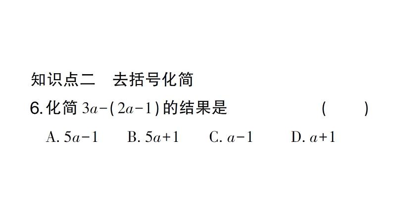 初中数学新华东师大版七年级上册2.4.3第1课时 去括号作业课件2024秋第6页