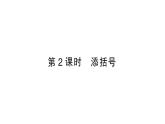 初中數(shù)學新華東師大版七年級上冊2.4.3第2課時 添括號作業(yè)課件2024秋