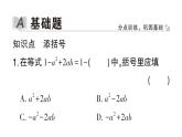 初中數(shù)學新華東師大版七年級上冊2.4.3第2課時 添括號作業(yè)課件2024秋