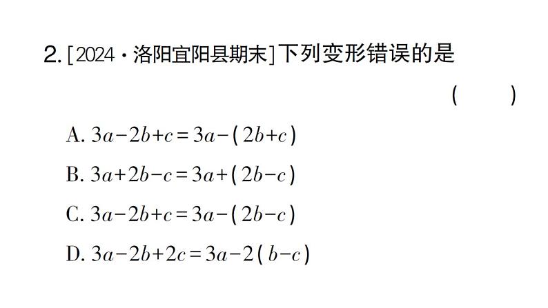 初中数学新华东师大版七年级上册2.4.3第2课时 添括号作业课件2024秋第3页