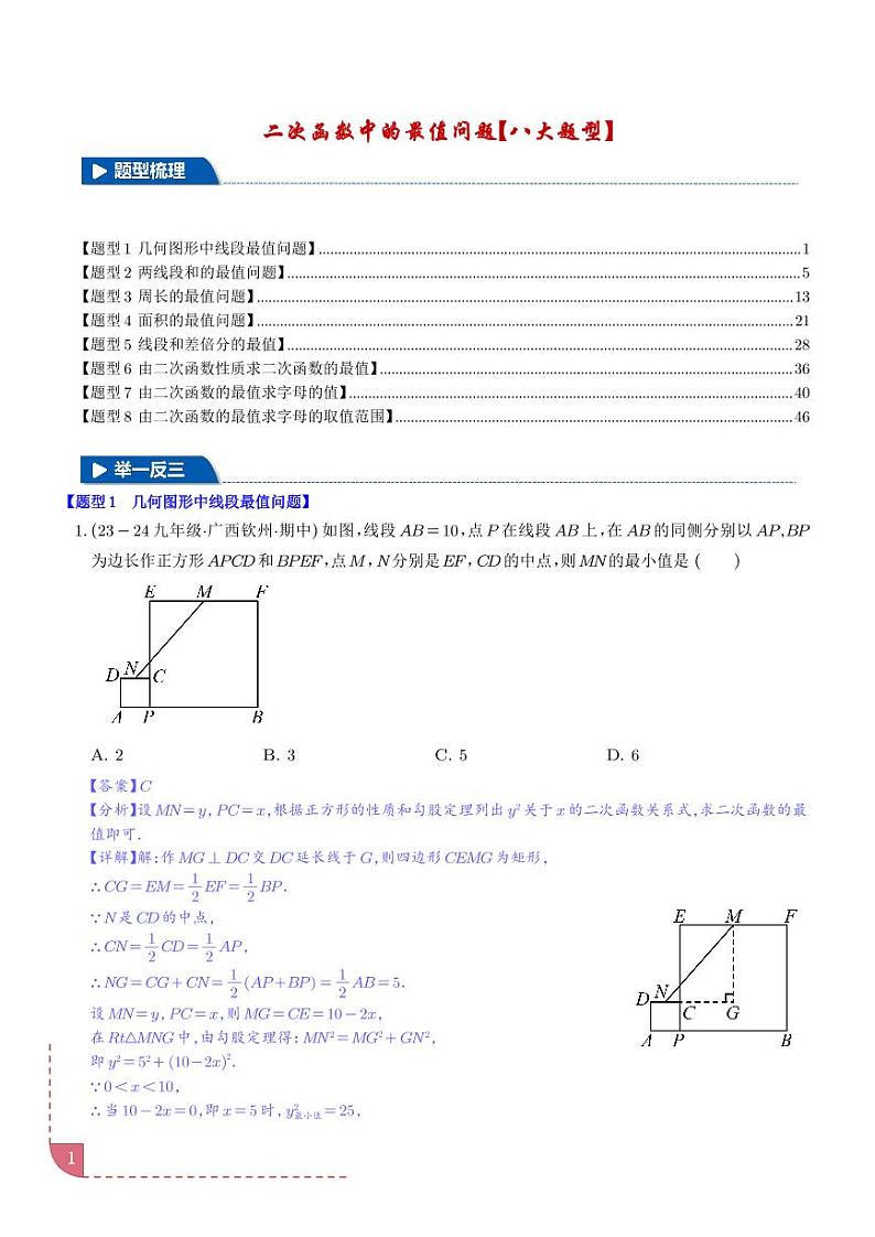 二次函数中的最值问题【八大题型】（解析版）第1页