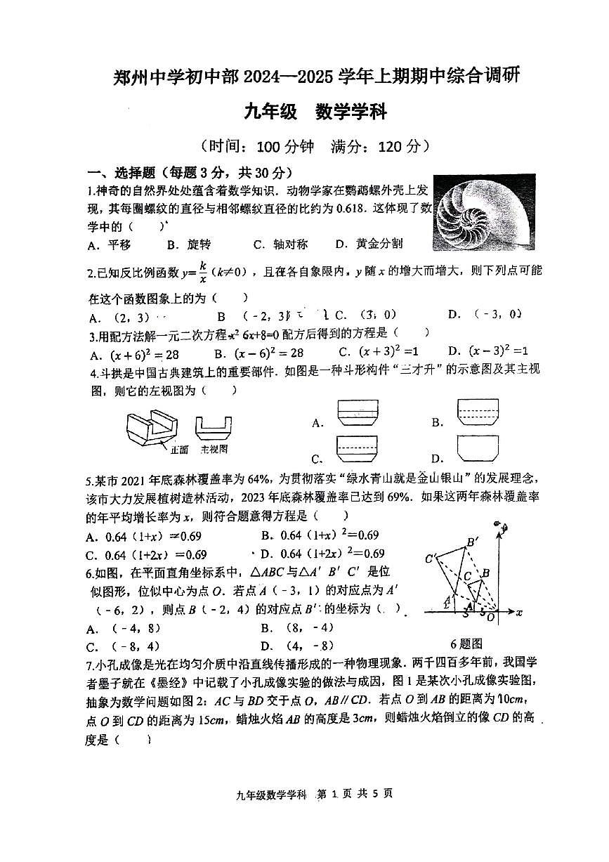 河南郑州中学初中部2024年上学期期中考试九年级数学试卷第1页