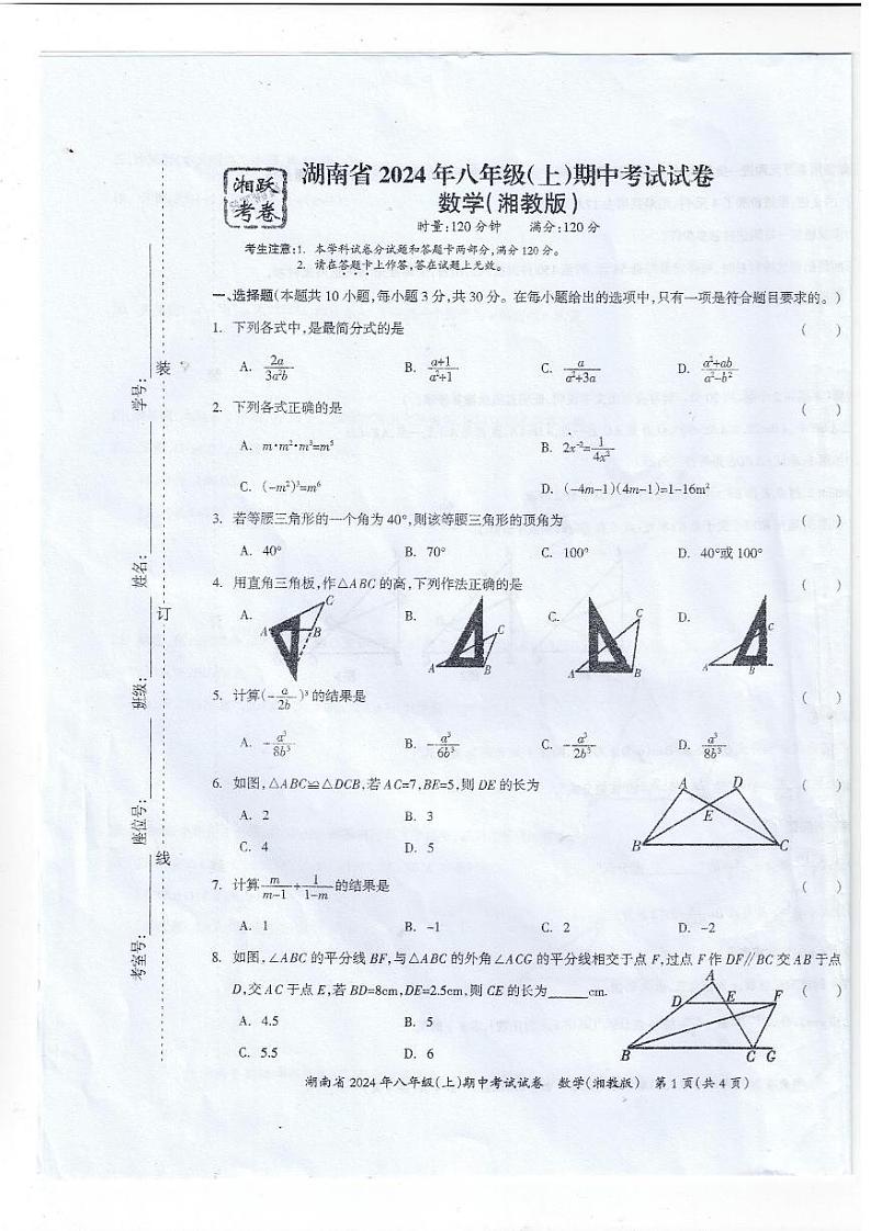 湖南湘中名校联考试卷2024年八年级上学期11月期中数学试题+答案第1页