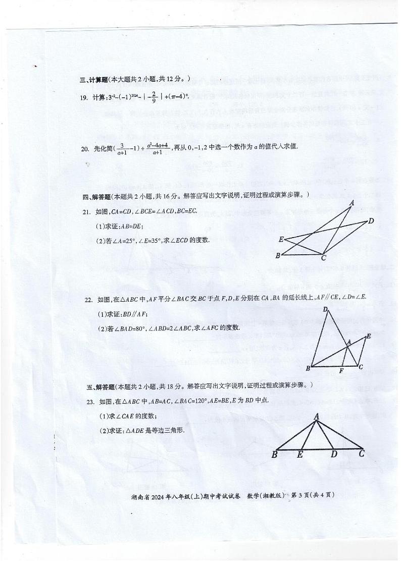 湖南湘中名校联考试卷2024年八年级上学期11月期中数学试题+答案第3页