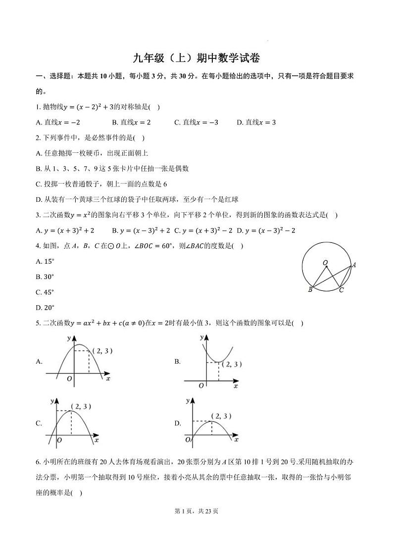 浙江温州七校联考2024年九年级上学期期中考试数学试卷第1页