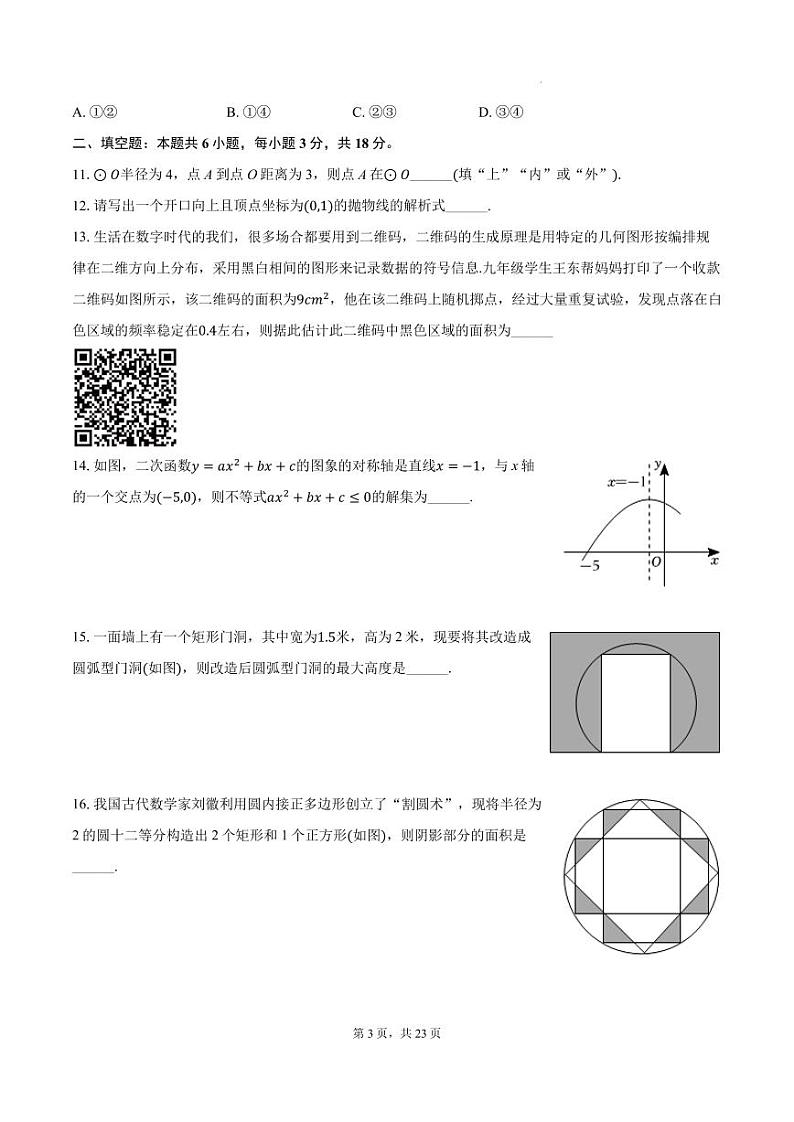 浙江温州七校联考2024年九年级上学期期中考试数学试卷第3页