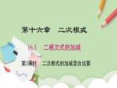 人教版初中数学八年级下册  16.3 第2课时 二次根式的混合运算   课件+教案 含教学反思