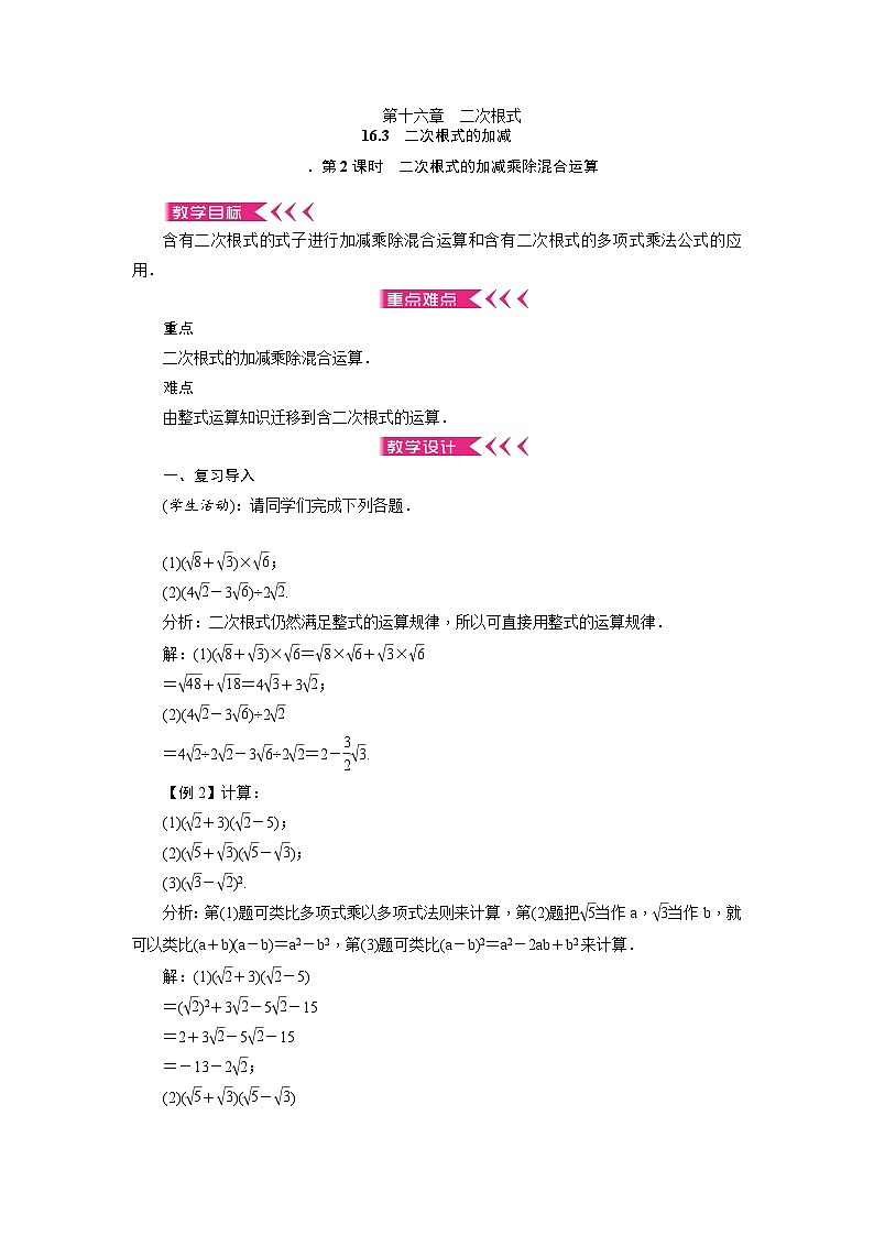 人教版初中数学八年级下册  16.3 第2课时 二次根式的混合运算   教案 含教学反思第1页