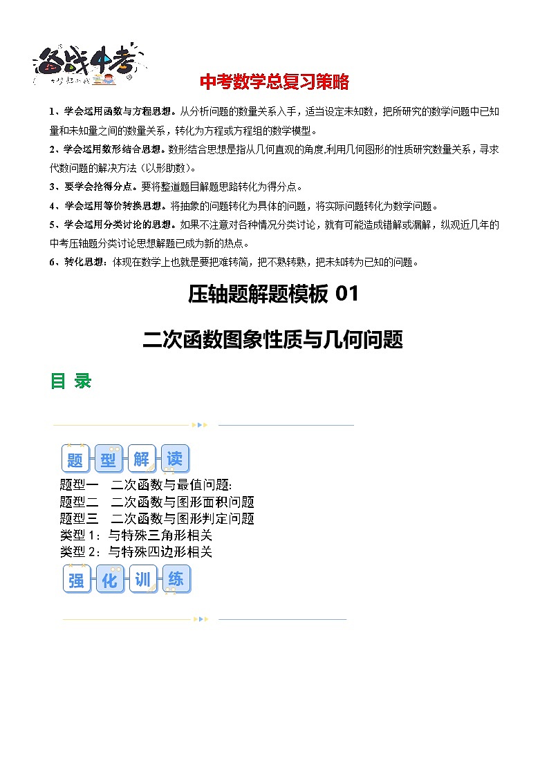 压轴题01 二次函数图象性质与几何问题（3题型+2类型+解题模板+技巧精讲）（解析版）第1页