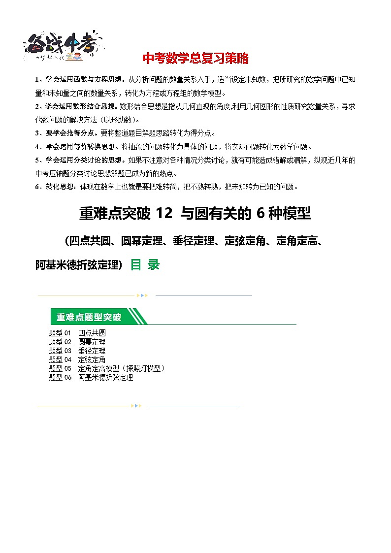 重难点12 与圆相关的6种模型（四点共圆、圆幂定理、垂径定理、定弦定角、定角定高、阿基米德折弦定理）（原卷版）第1页