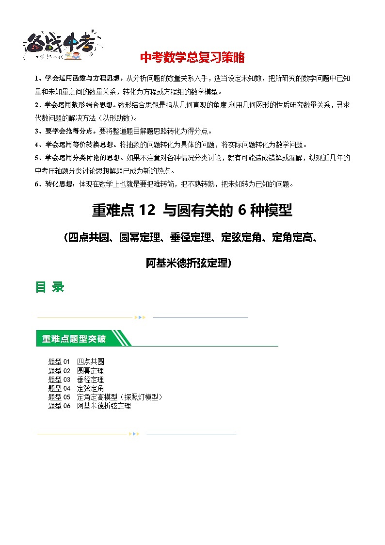 重难点12 与圆相关的6种模型（四点共圆、圆幂定理、垂径定理、定弦定角、定角定高、阿基米德折弦定理）（解析版）第1页