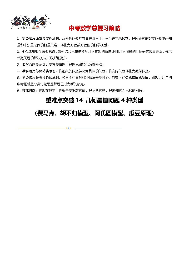 重难点14 几何最值问题4种类型（费马点、胡不归模型、阿氏圆模型、瓜豆原理）（原卷版）第1页