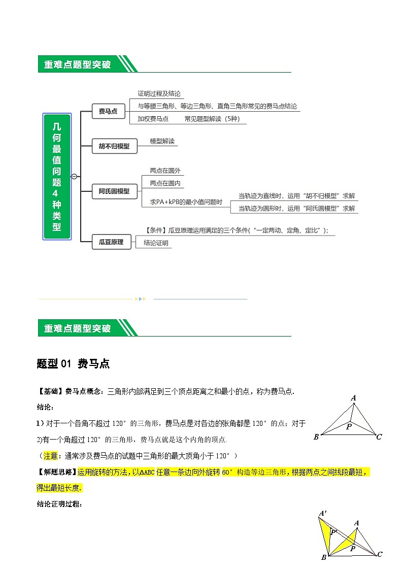 重难点14 几何最值问题4种类型（费马点、胡不归模型、阿氏圆模型、瓜豆原理）（原卷版）第2页