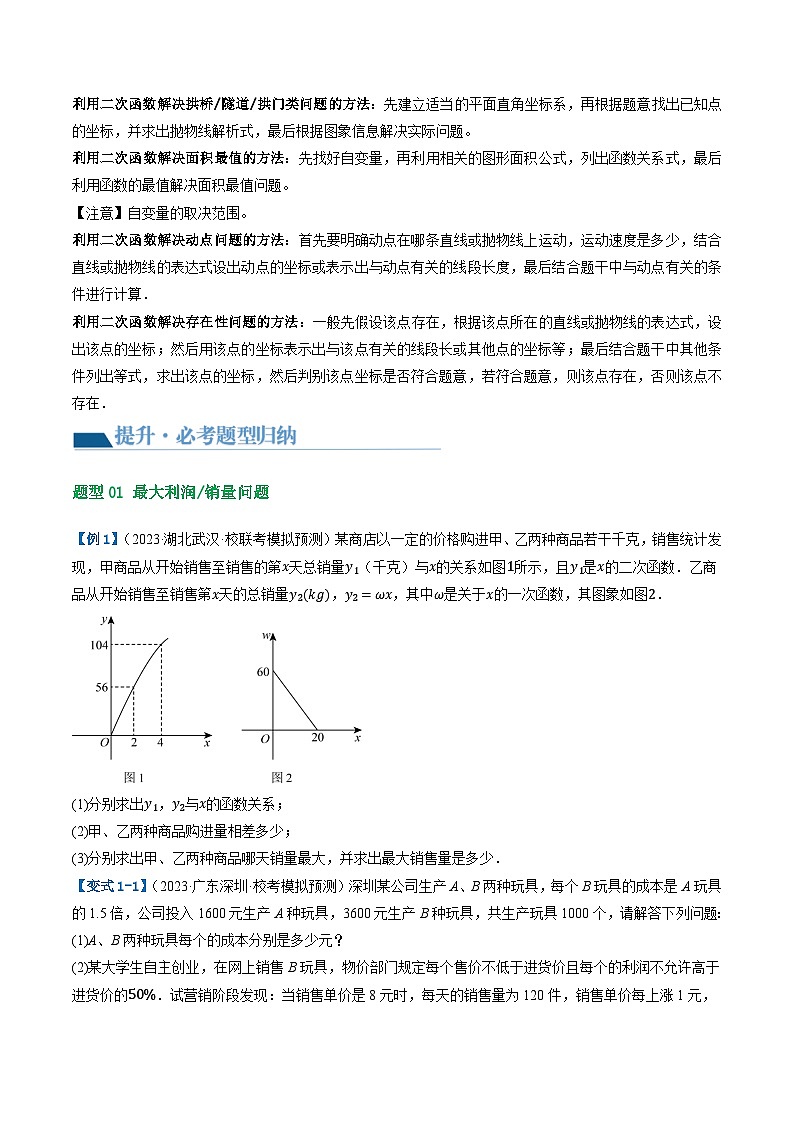 第14讲 二次函数的应用（10题型 5类型）（讲义）-2024年中考数学一轮复习讲义（全国通用）03