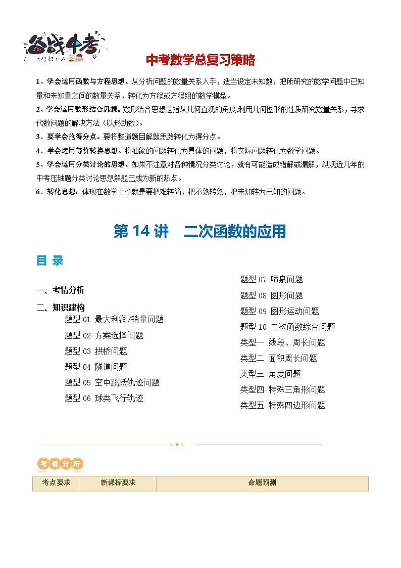第14讲 二次函数的应用（10题型 5类型）（讲义）-2024年中考数学一轮复习讲义（全国通用）01