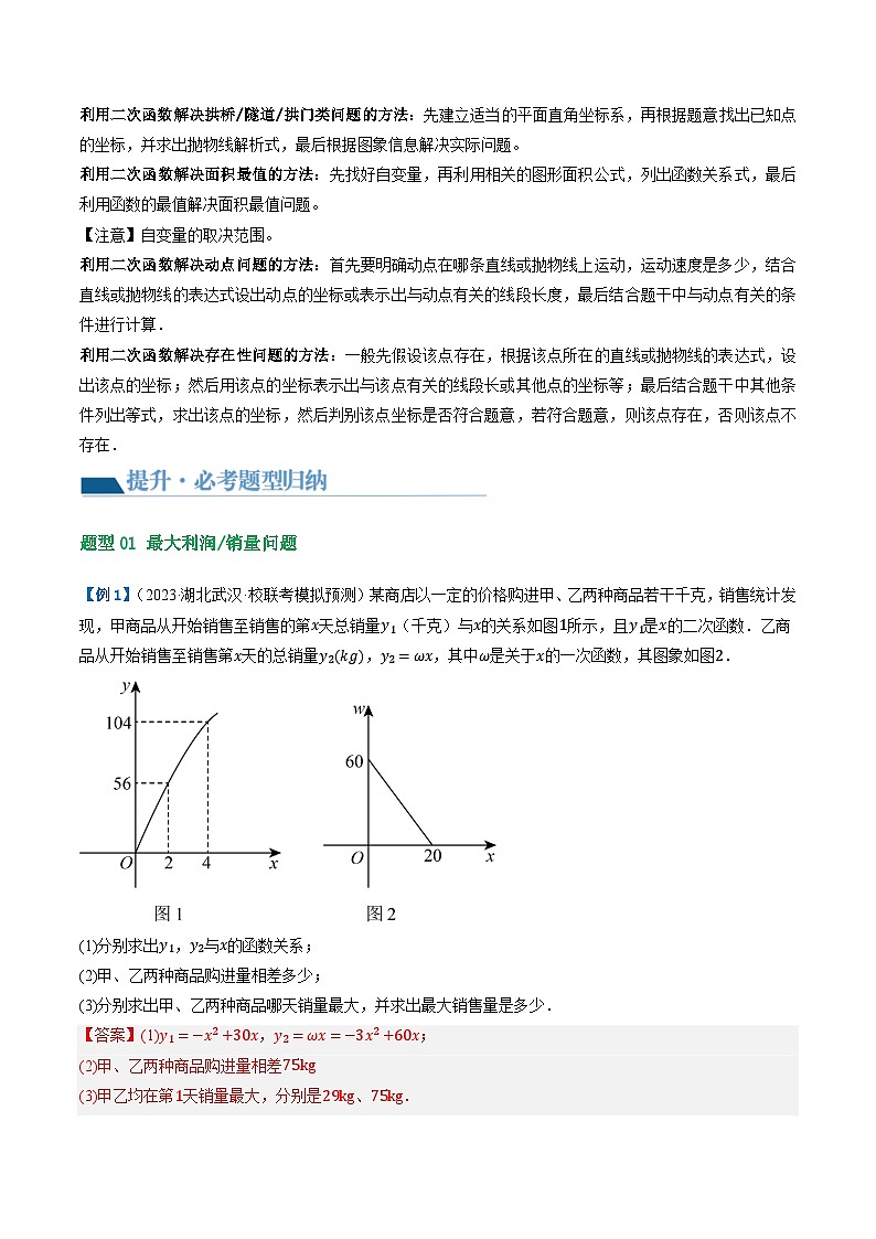 第14讲 二次函数的应用（10题型 5类型）（讲义）-2024年中考数学一轮复习讲义（全国通用）03