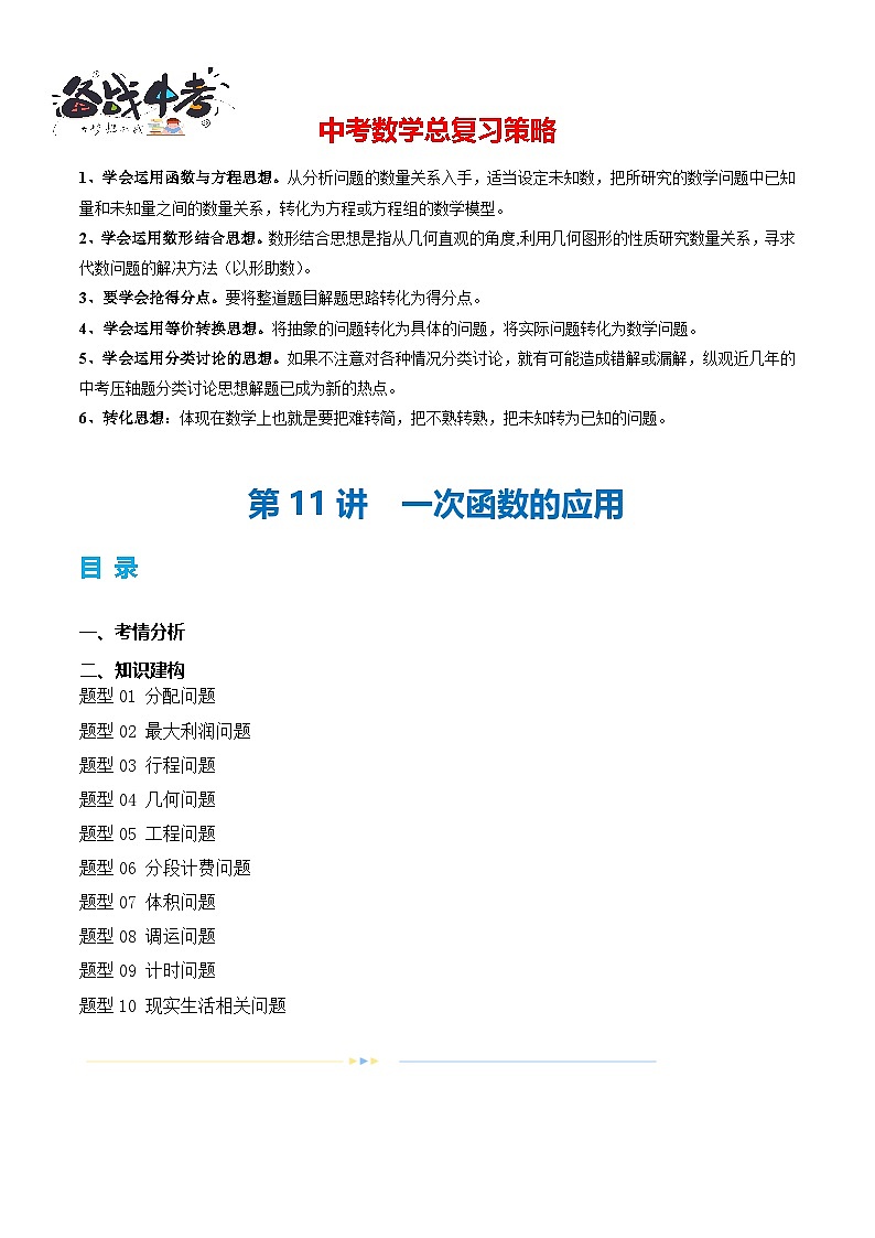 第11讲 一次函数的应用（10题型）（讲义）-2024年中考数学一轮复习讲义（全国通用）01