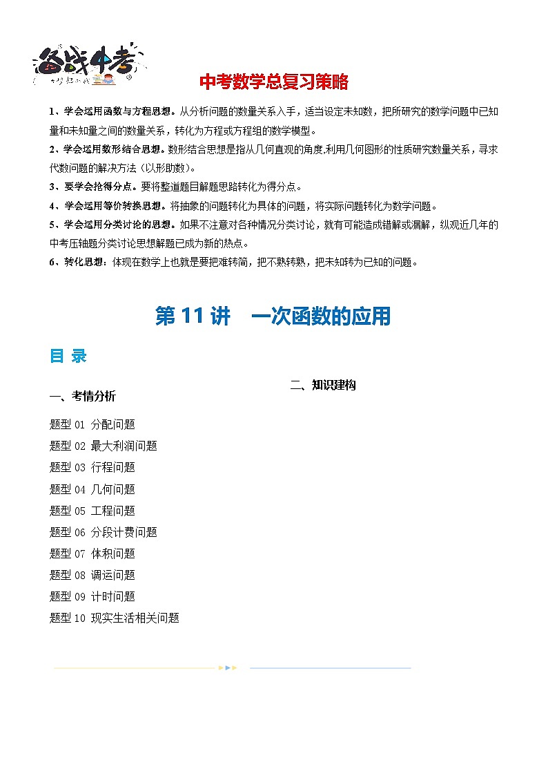 第11讲 一次函数的应用（10题型）（讲义）-2024年中考数学一轮复习讲义（全国通用）01