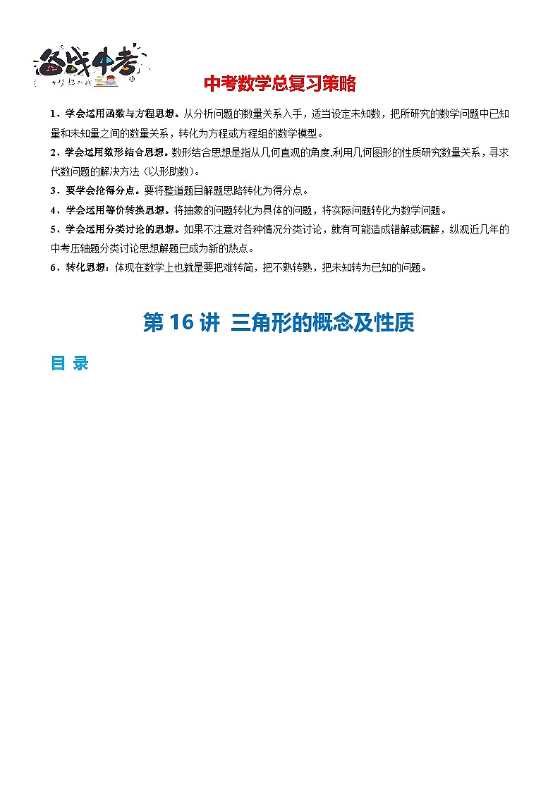 第16讲 三角形的概念及性质（3考点 28题型）（讲义）-2024年中考数学一轮复习讲义（全国通用）01