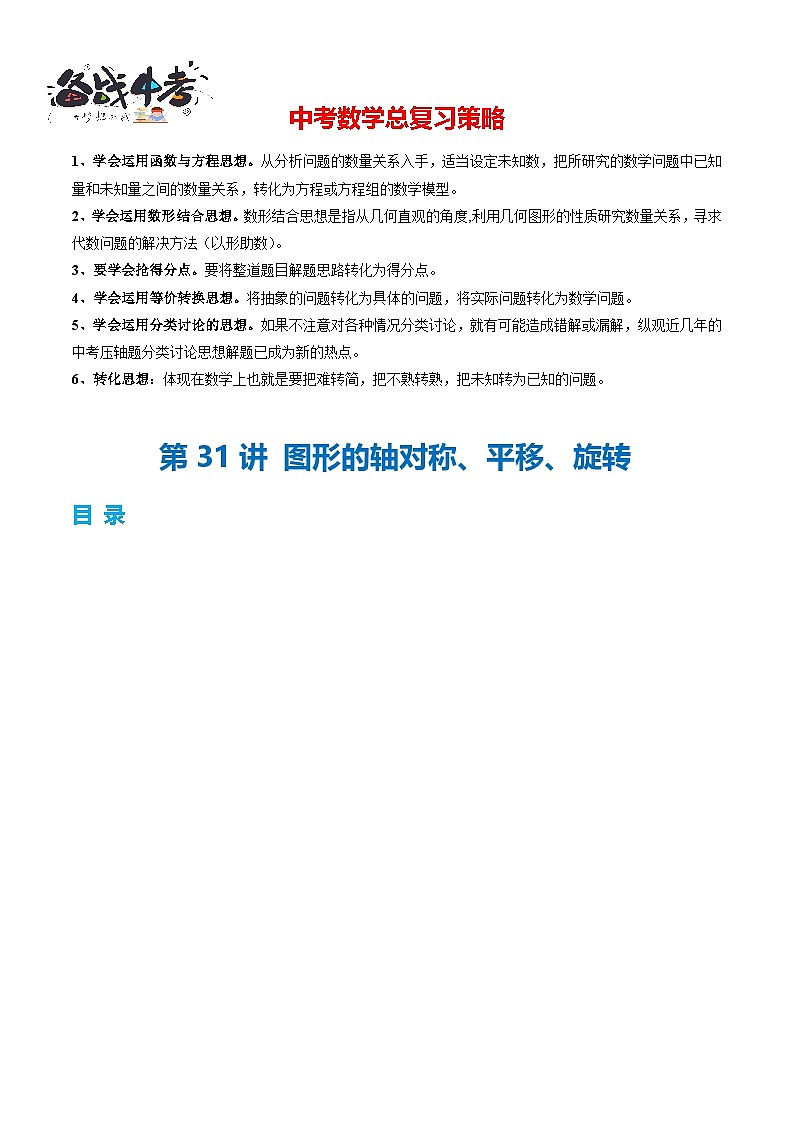 第31讲 图形的轴对称、平移、旋转（讲义）（解析版）第1页