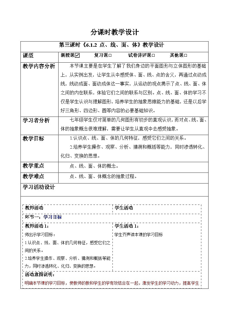 6.1.2 点、线、面、体-教案第1页