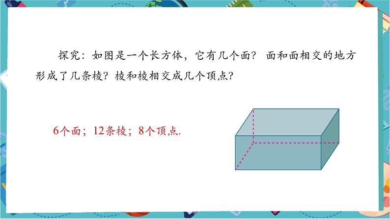 【新教材】人教版七年级上册数学6.1.2 点、线、面、体 （课件+教案+同步练习）04