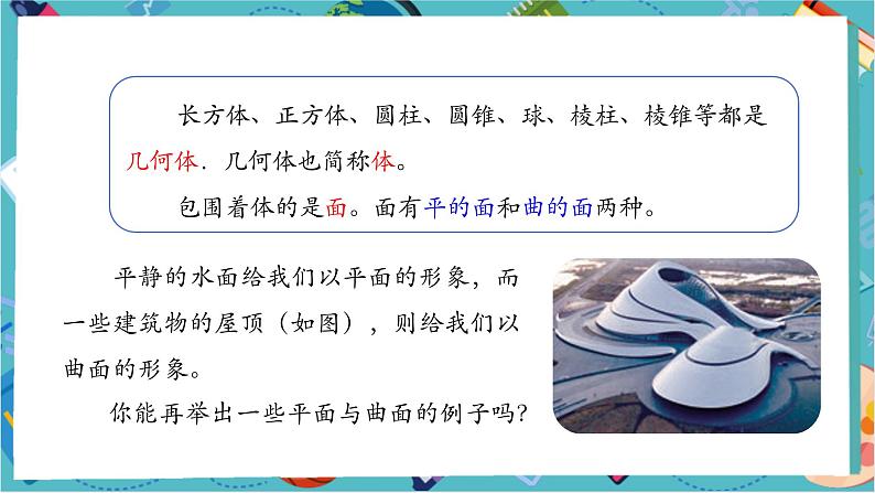 【新教材】人教版七年级上册数学6.1.2 点、线、面、体 （课件+教案+同步练习）05