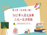 湘教版数学七年级上册3.6.1 代入消元法解二元一次方程组（课件+教案+大单元整体教学设计）