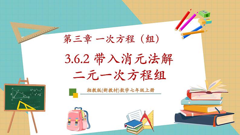 3.6.1 代入消元法解二元一次方程组课件第1页