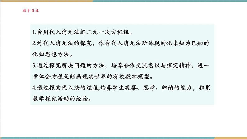 3.6.1 代入消元法解二元一次方程组课件第2页