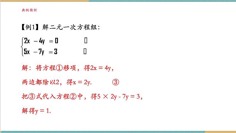 3.6.1 代入消元法解二元一次方程组课件第8页