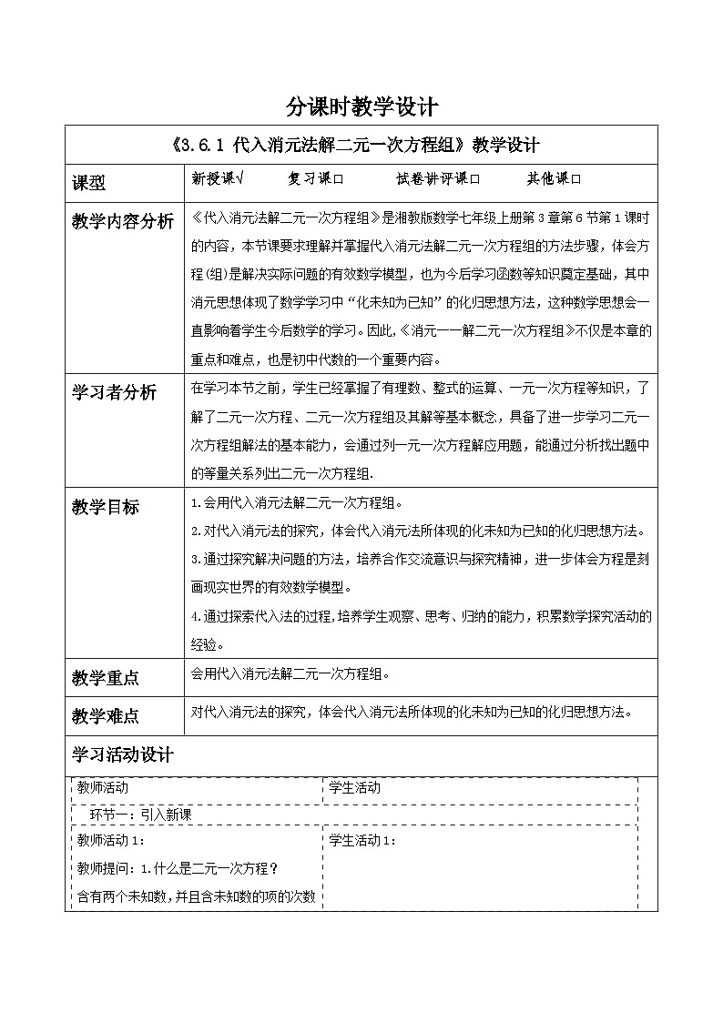 3.6.1 代入消元法解二元一次方程组教学设计第1页